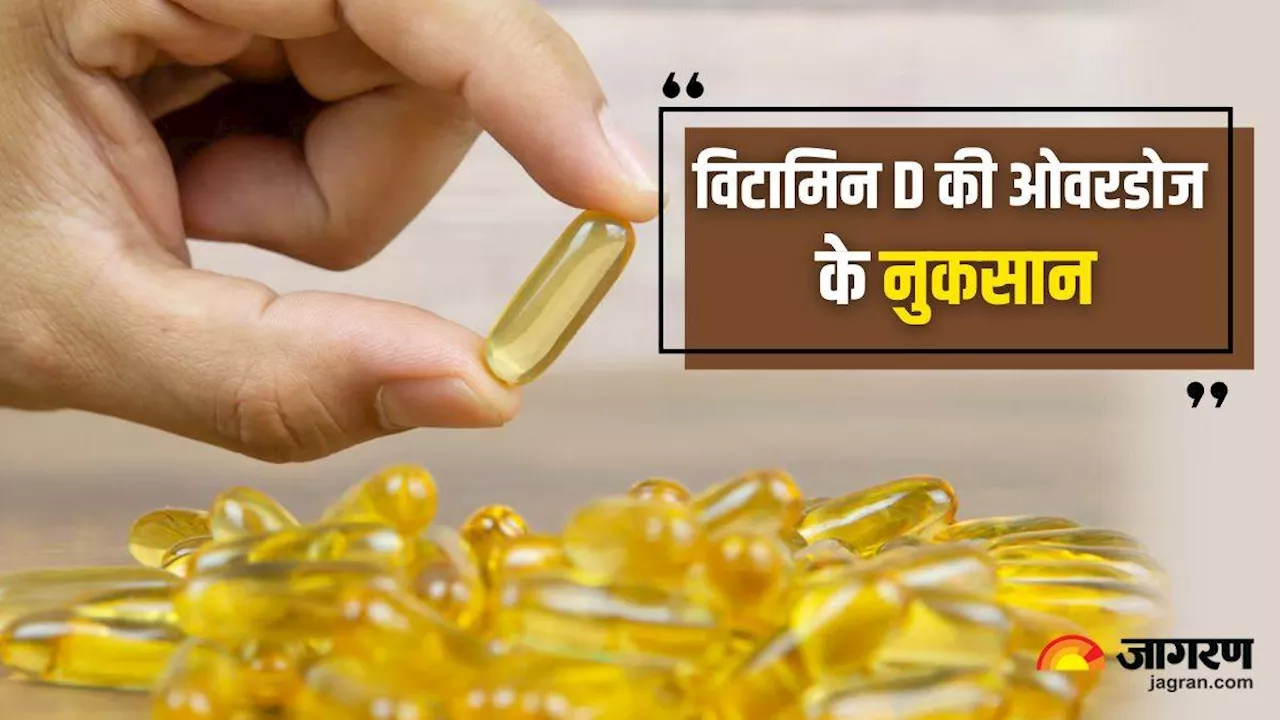 Vitamin D Side Effects: शरीर के लिए जरूरी है विटामिन डी, लेकिन ओवरडोज के नुकसान जानकर सहम जाएंगे आप!