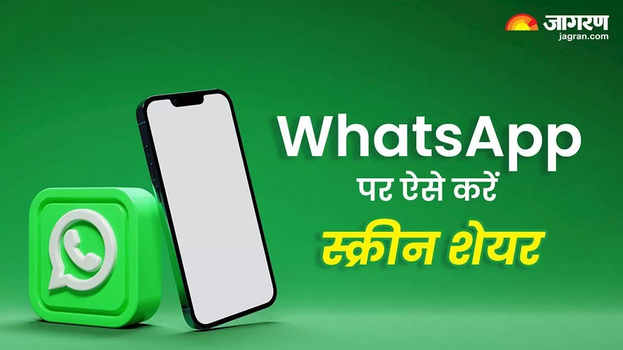 WhatsApp पर वीडियो कॉल को बनाएं और भी मजेदार, ऐसे करें अपने फोन की स्क्रीन शेयर