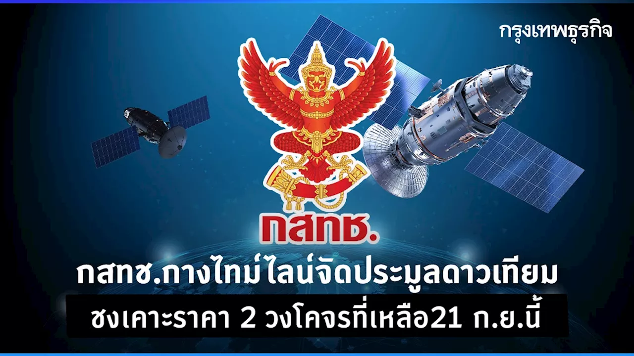 กสทช.กางไทม์ไลน์จัดประมูล'ดาวเทียม' ชงเคาะราคา 2 วงโคจรที่เหลือ21 ก.ย.นี้