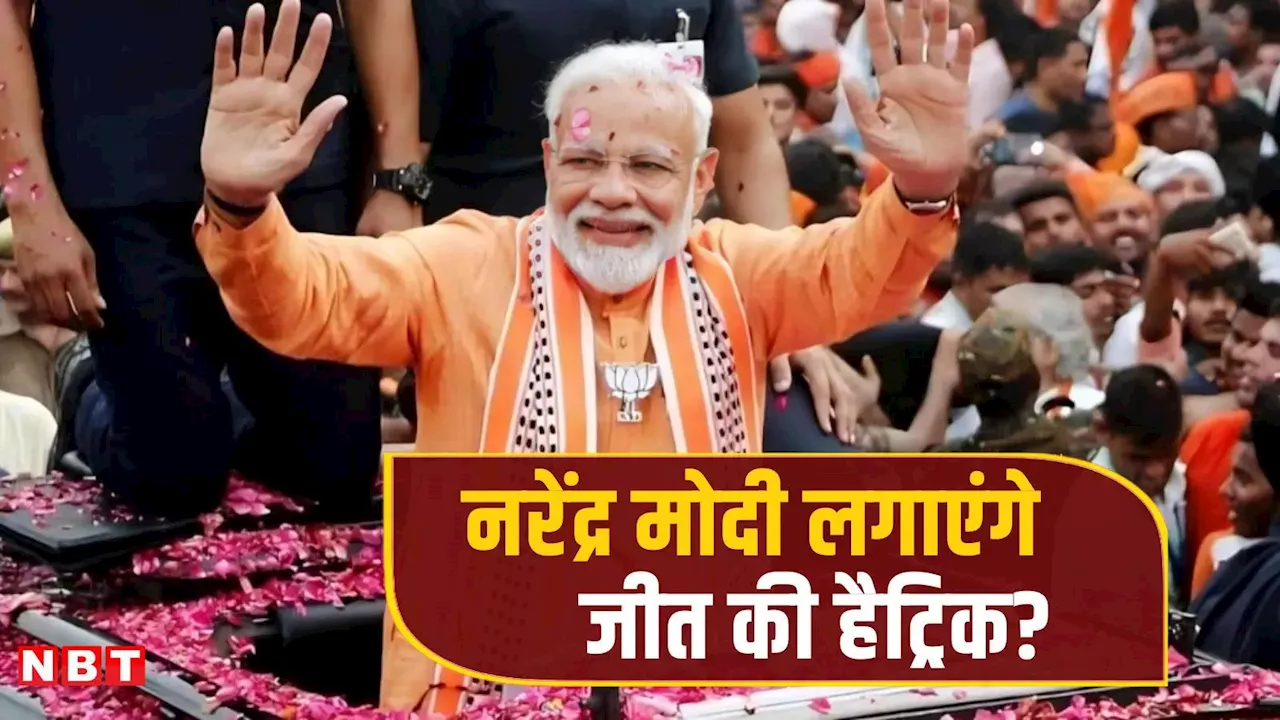 Lok Sabha Election: पीएम मोदी अपनी जीत के प्रति इतने आश्वस्त क्यों? वजह जान आप भी रह जाएंगे हैरान