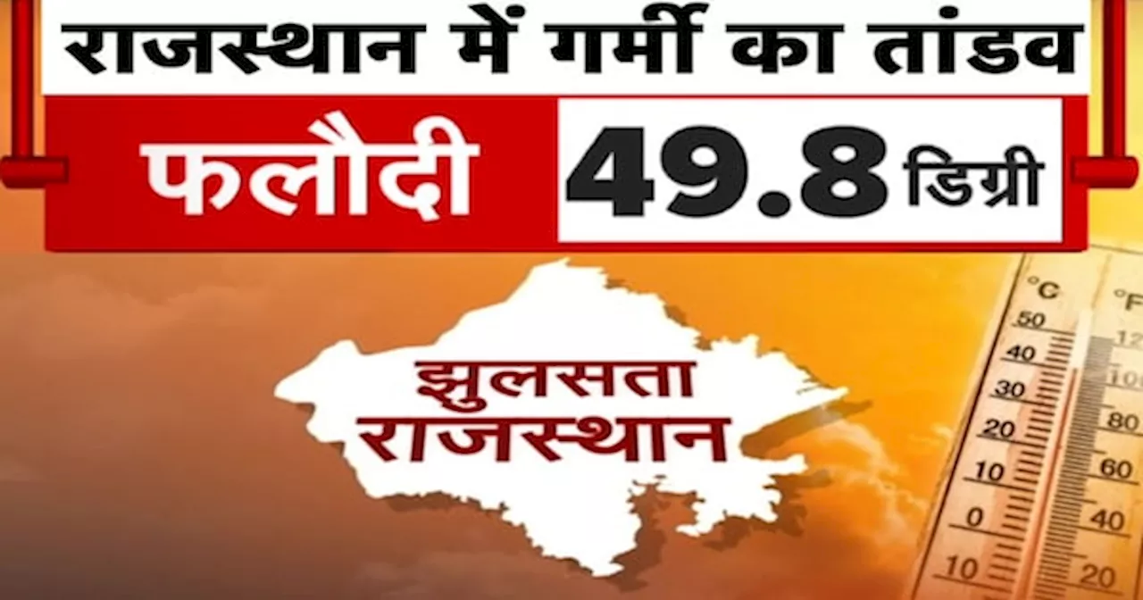 Heat Wave: राजस्थान में भीषण गर्मी का सितम, फलौदी में पारा 49.8 डिग्री