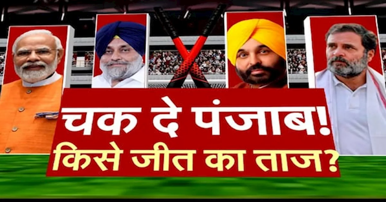 Lok Sabha Election 2024: Punjab में इस बार चौतरफ़ा मुक़ाबला Congress vs BJP vs अकाली vs AAP