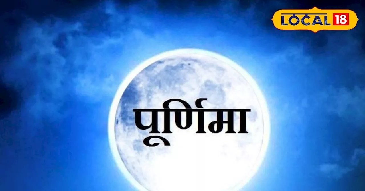 कब है ज्येष्ठ पूर्णिमा? इस दिन करें यह उपाय, प्रसन्न होंगी मां लक्ष्मी, दूर होगी आर्थिक तंगी!