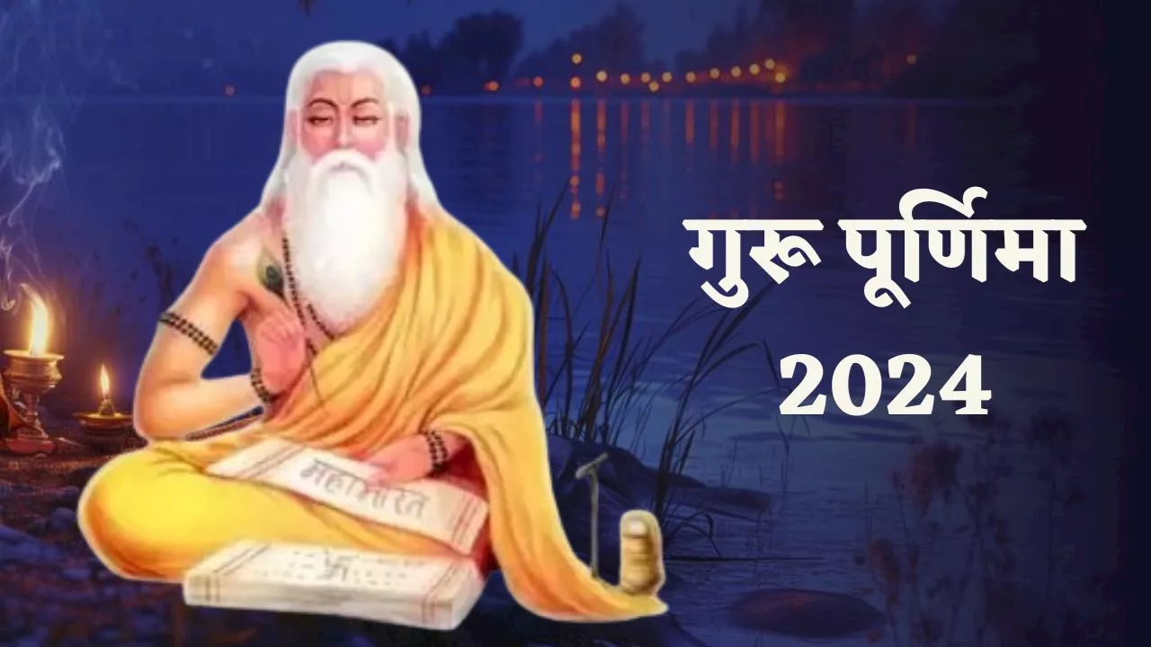 Guru Purnima 2024: गुरू पूर्णिमा कब है, जानें इसका महत्व, पूजा का शुभ मुहूर्त और तरीका