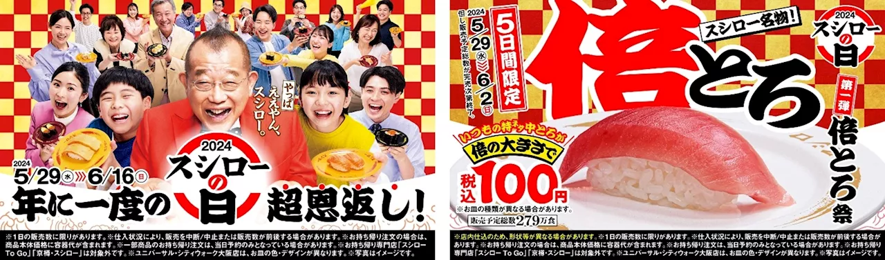 『年に一度の超恩返し！2024スシローの日』通常税込180円（※）の「特ネタ中とろ」を倍にした「倍とろ」がなんと全店税込100円で登場！5日間限定！『倍とろ祭』開催！