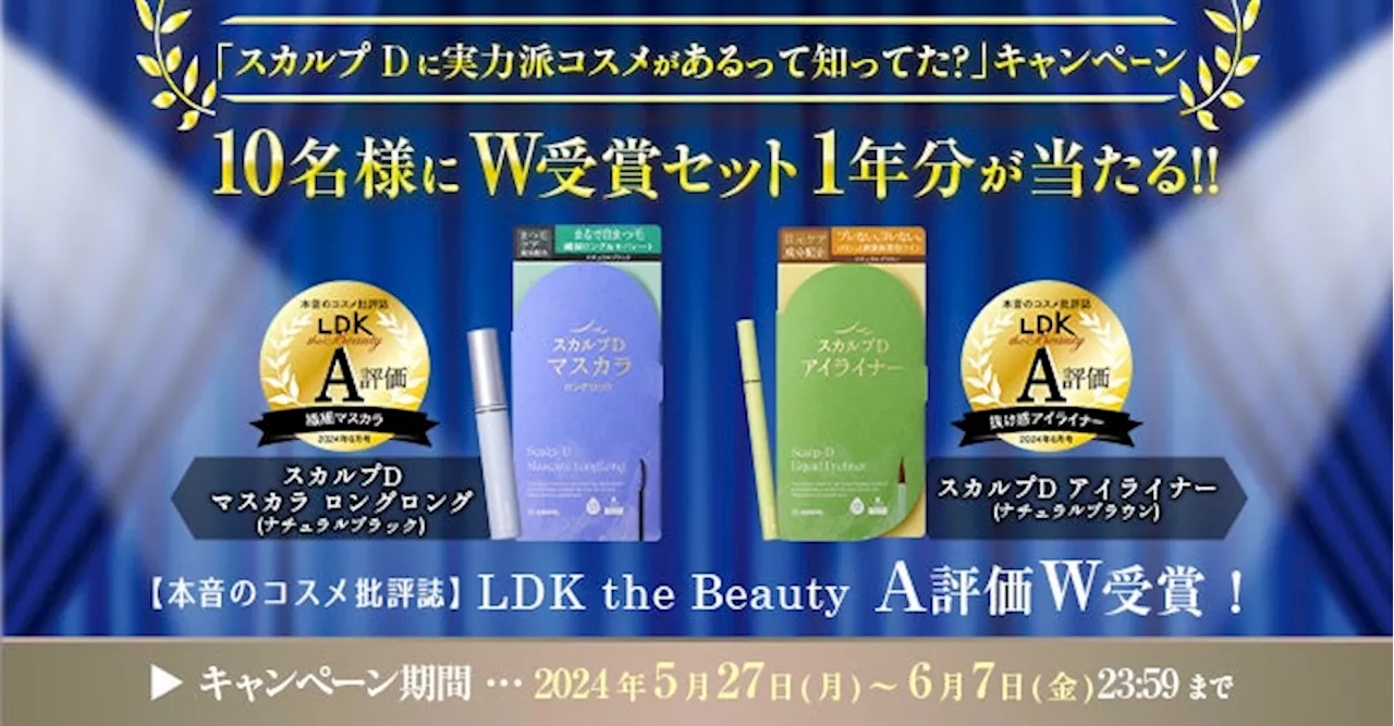 『LDK the Beauty』でA評価をW受賞！7年ぶりにリニューアルしたスカルプDのマスカラ・アイライナーが1年分あたる「スカルプDに実力派コスメがあるって知ってた？」キャンペーン開始