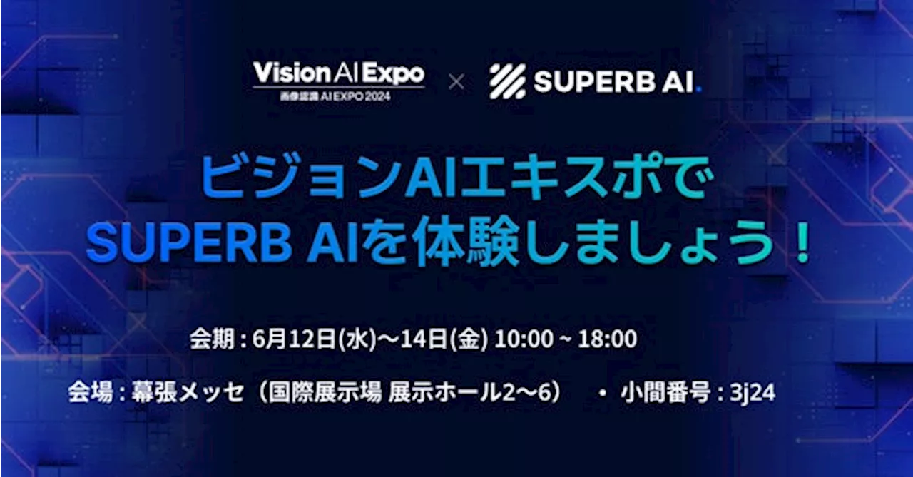 Superb AI、日本で開催されVision AI Expoに出展