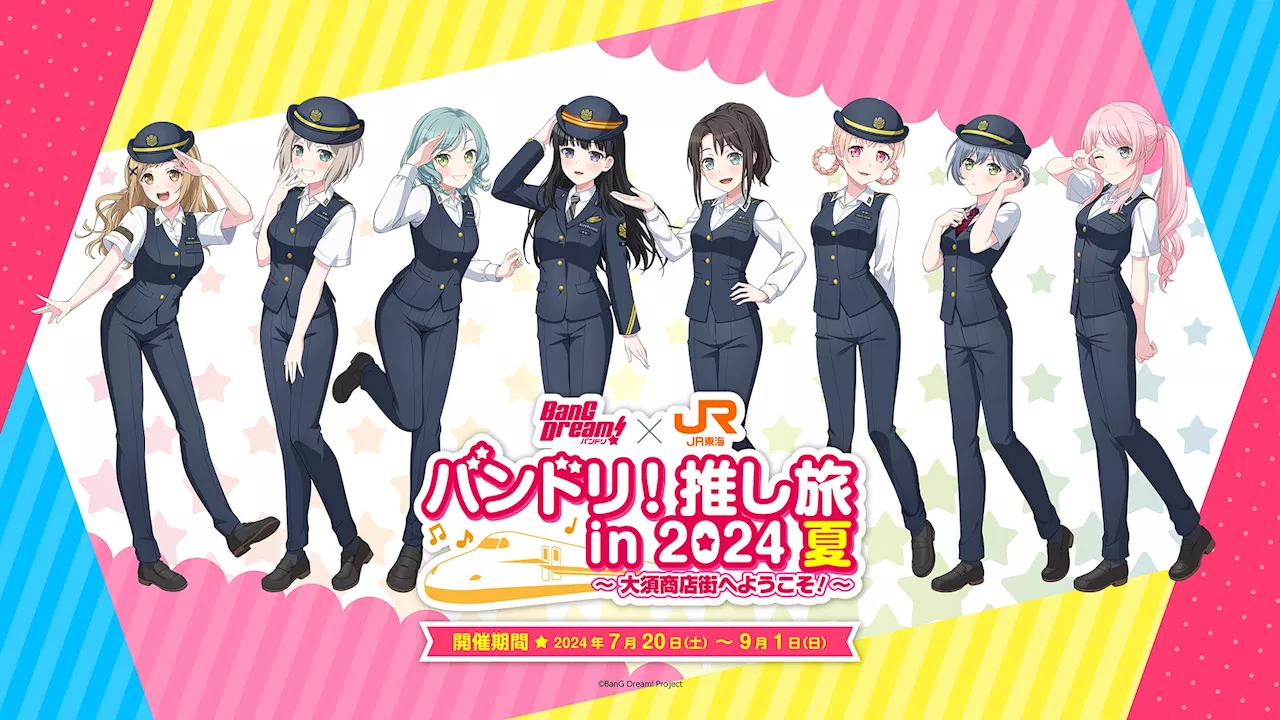 「BanG Dream!（バンドリ！） ガールズバンドパーティ！」×「東海道新幹線」コラボ！『バンドリ！推し旅 in 2024夏 ～大須商店街へようこそ！～』開催決定！