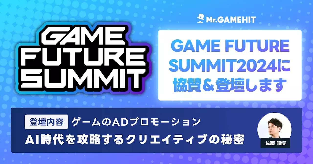 ゲーム業界特化の大型リアルカンファレンス『GAME FUTURE SUMMIT 2024』に『Mr.GAMEHIT』が協賛＆登壇決定。