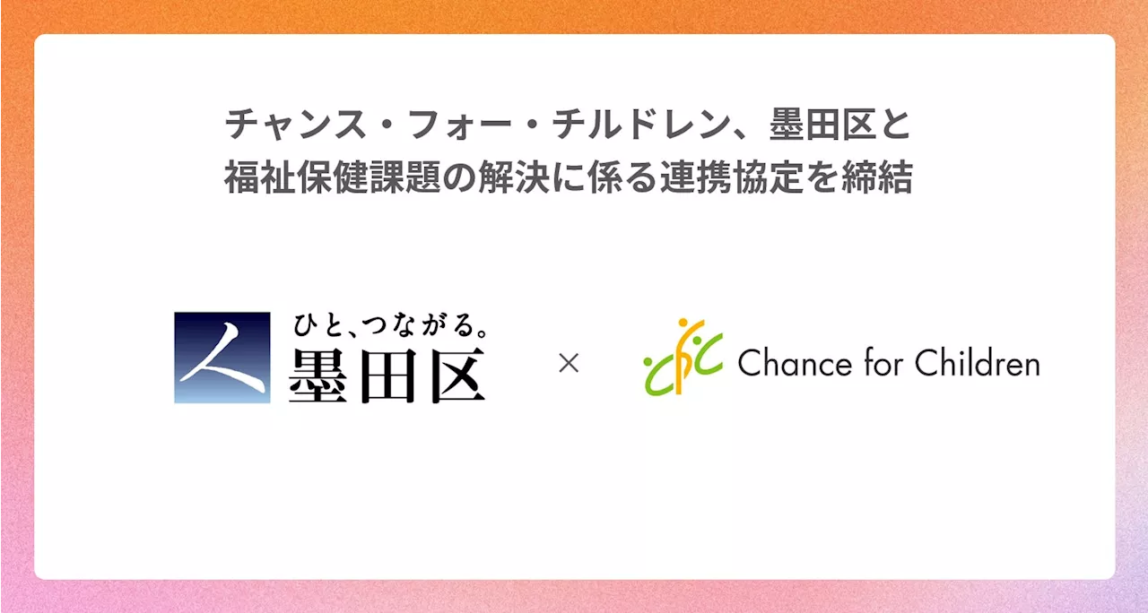 子どもの「体験格差」解消をめざすチャンス・フォー・チルドレン東京都墨田区と連携協定を締結