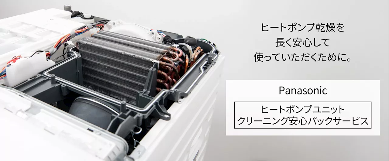 「ヒートポンプユニットクリーニング安心パックサービス」の提供を開始