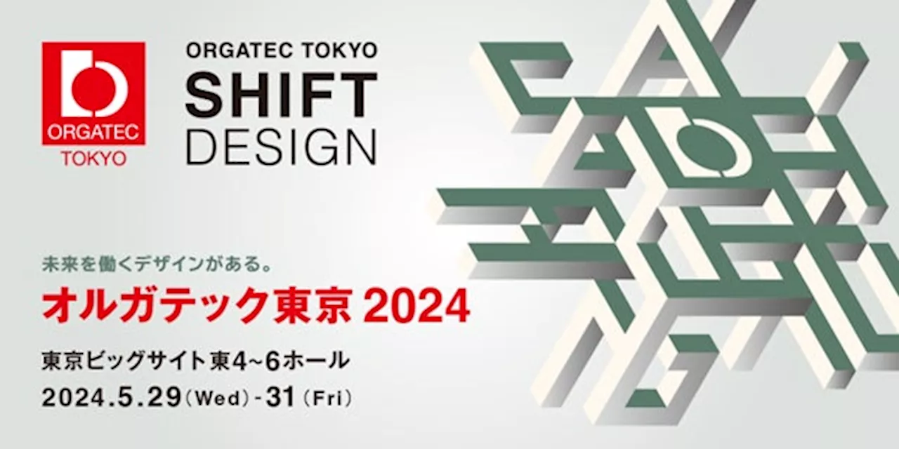 「オルガテック東京2024」に出展します