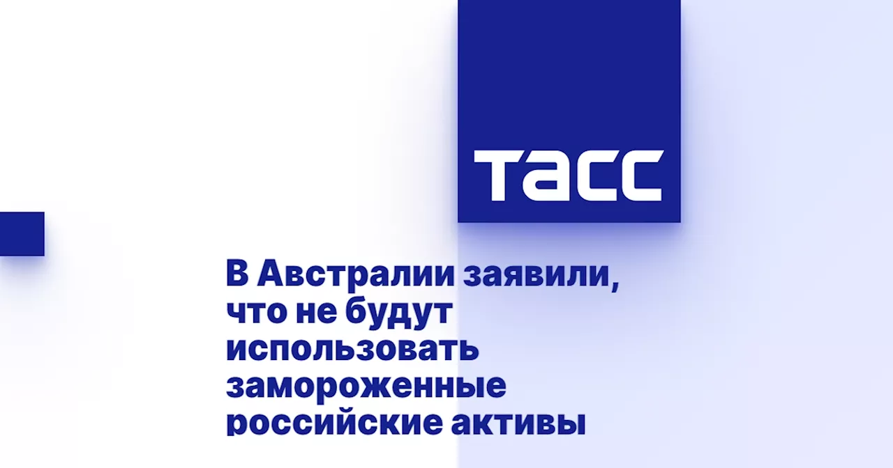 В Австралии заявили, что не будут использовать замороженные российские активы