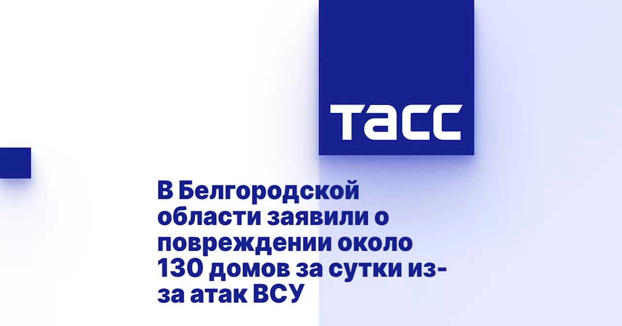 В Белгородской области заявили о повреждении около 130 домов за сутки из-за атак ВСУ