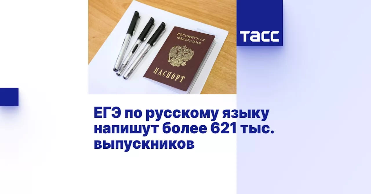 ЕГЭ по русскому языку напишут более 621 тыс. выпускников