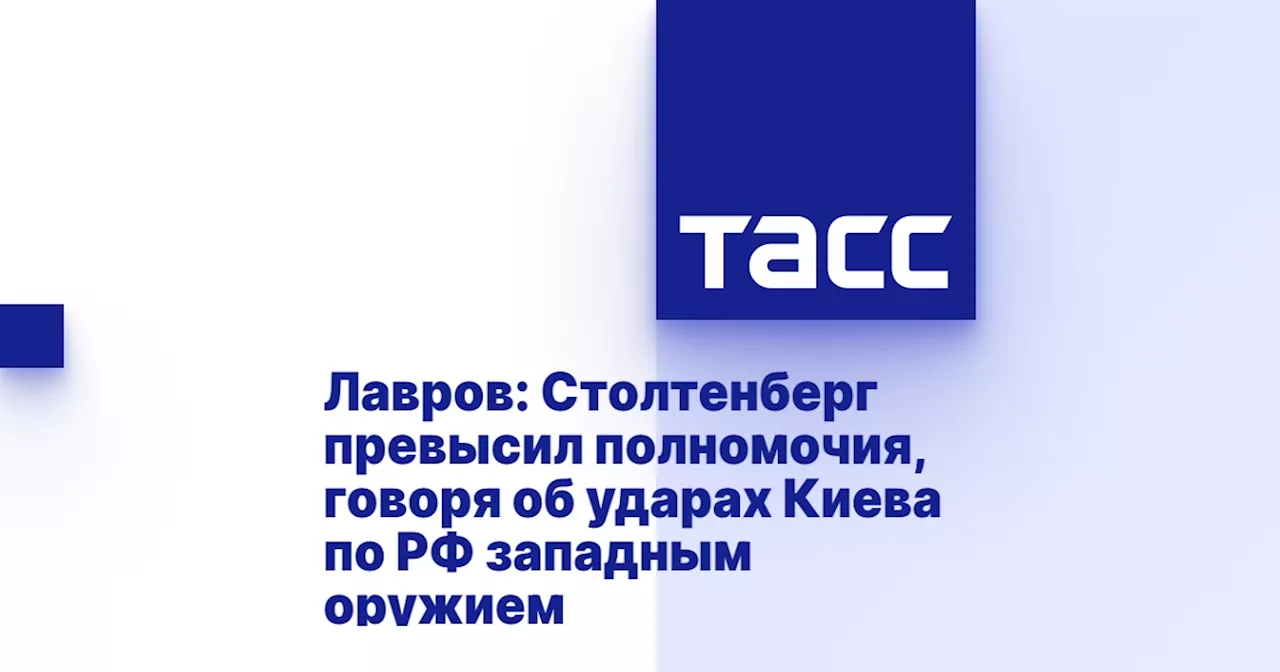 Лавров: Столтенберг превысил полномочия, говоря об ударах Киева по РФ западным оружием