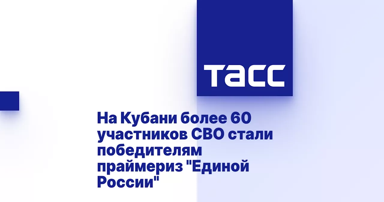 На Кубани более 60 участников СВО стали победителям праймериз 'Единой России'