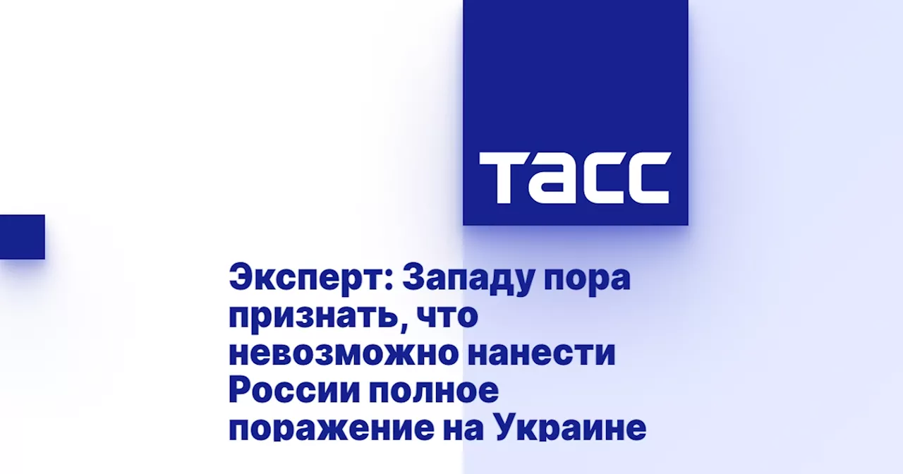 Эксперт: Западу пора признать, что невозможно нанести России полное поражение на Украине