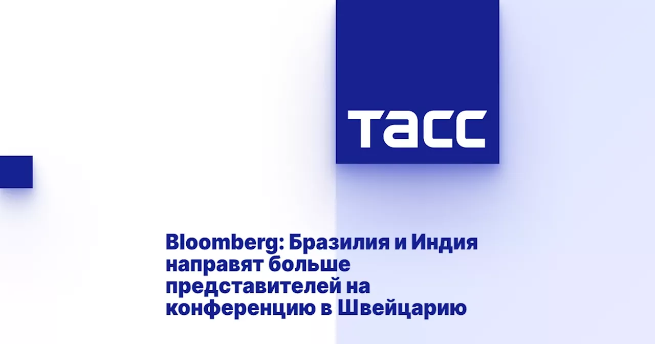 Bloomberg: Бразилия и Индия направят больше представителей на конференцию в Швейцарию