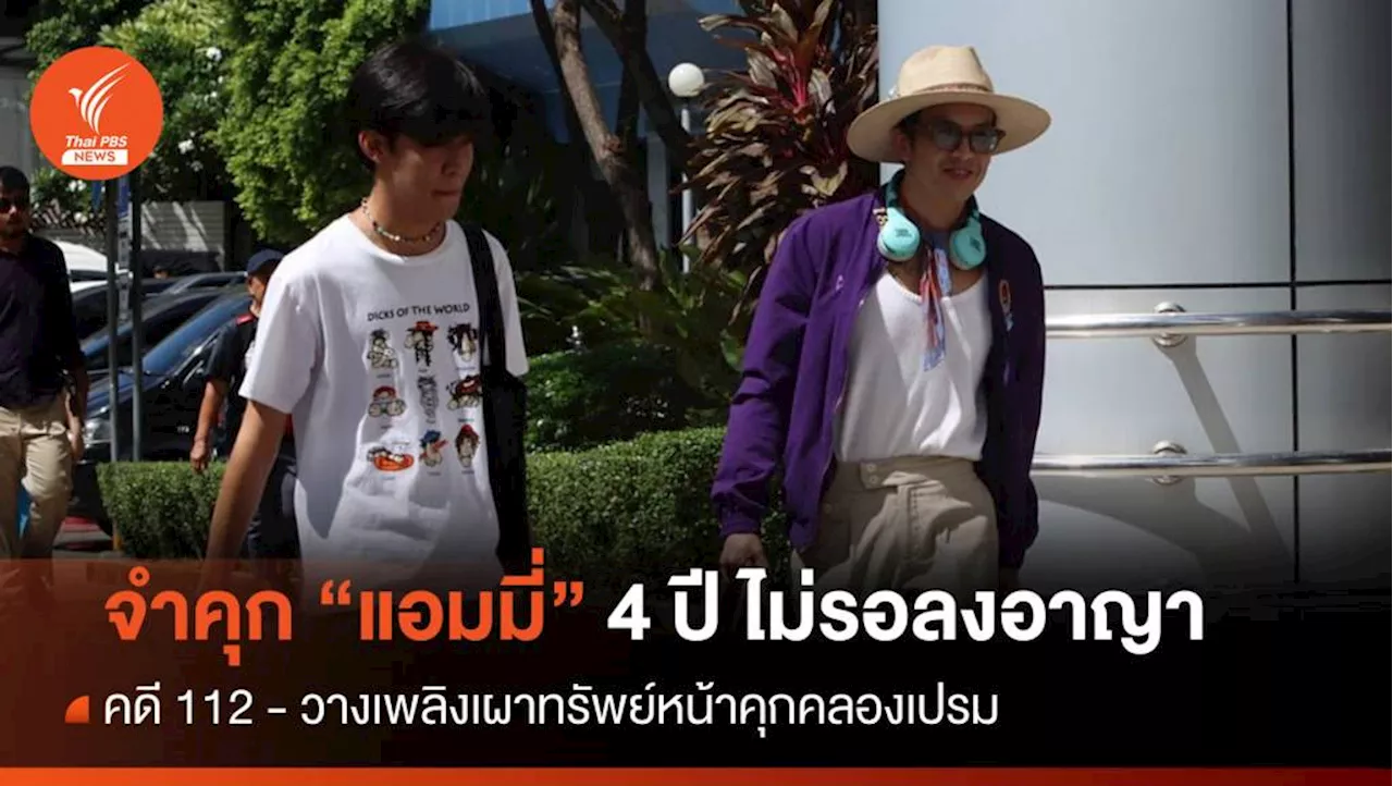 จำคุก 'แอมมี่' 4 ปี ไม่รอลงอาญา คดี 112 - วางเพลิงเผาทรัพย์