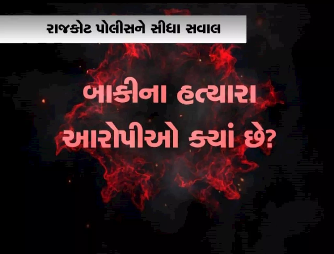 કેમ આગકાંડના 3 દિવસમાં 3 જ આરોપી પકાડાયા? શું પોલીસ બાકીના આરોપીને છાવરી રહી છે?