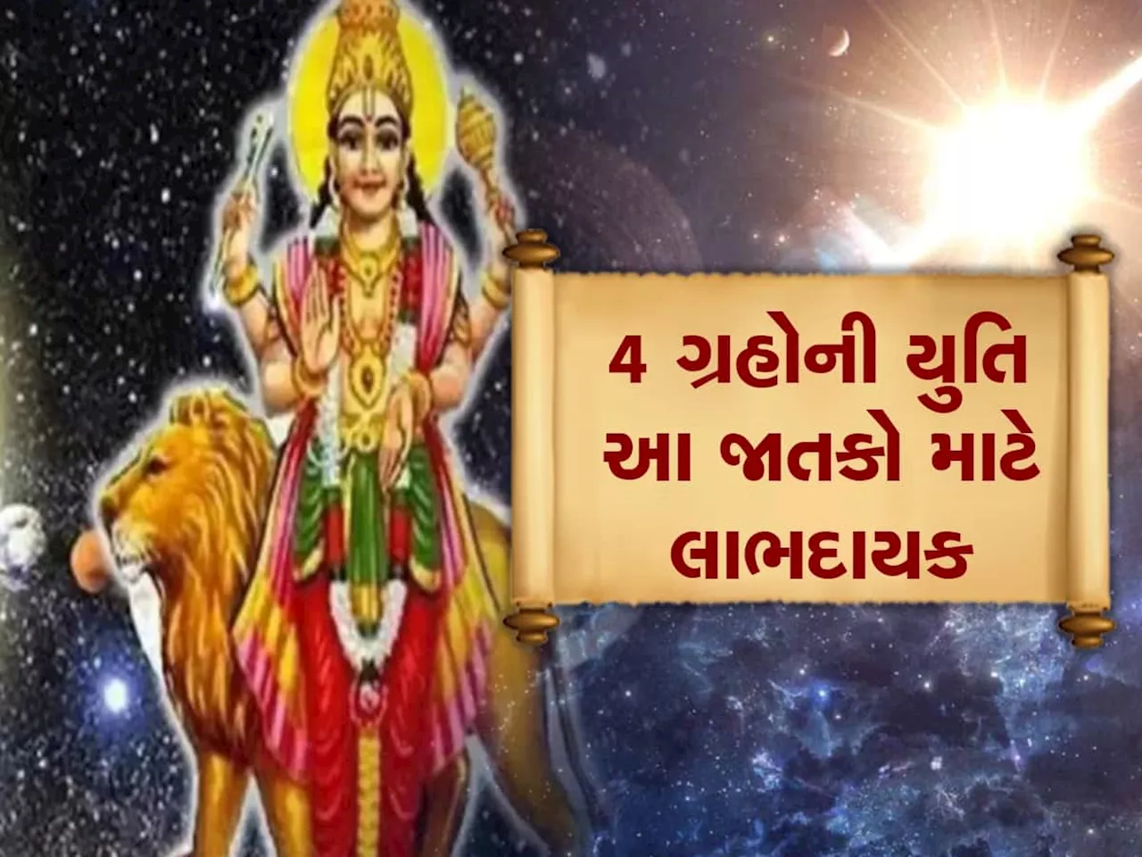 ગુરૂ, સૂર્ય, બુધ, શુક્રની યુતિ કરશે માલામાલ, આ 3 જાતકો પર થશે પૈસાનો વરસાદ