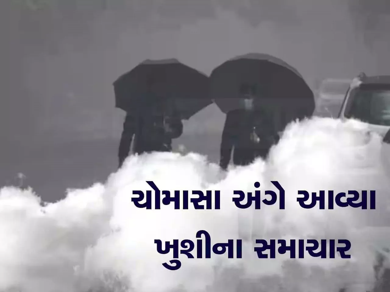 રેમલનું તોફાન, હીટવેવ, ગરમી બધુ એક જ ઘા એ પડી જશે શાંત! આવી ગઈ ચોમાસાની તારીખ