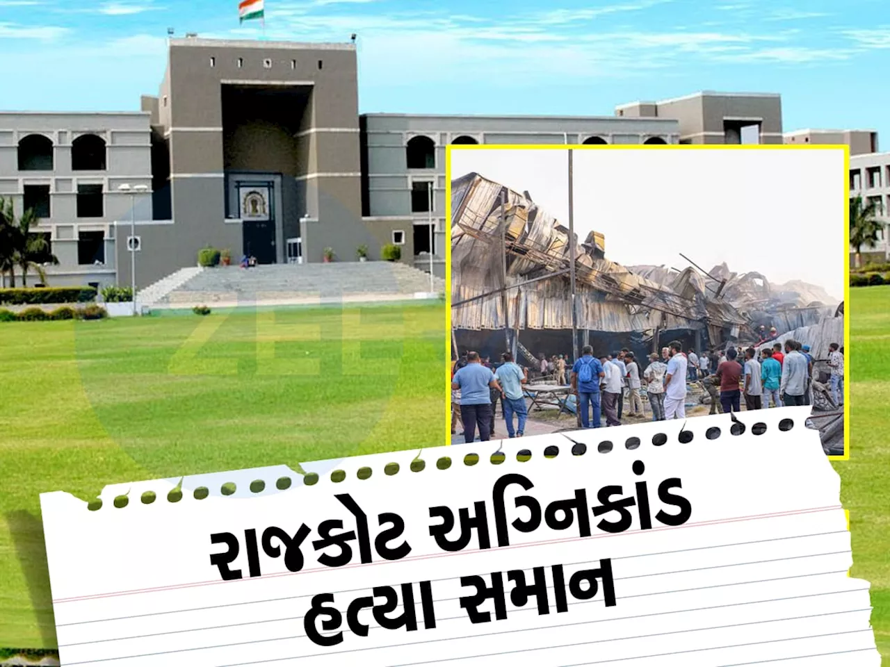 હાઈકોર્ટે રાજકોટ અગ્નિકાંડમાં સરકારની ઝાટકણી કાઢી : 4 વર્ષમાં 6 મોટી ઘટના બની, કેટલાયના મોત થયા, તંત્રએ શું કર્યું?