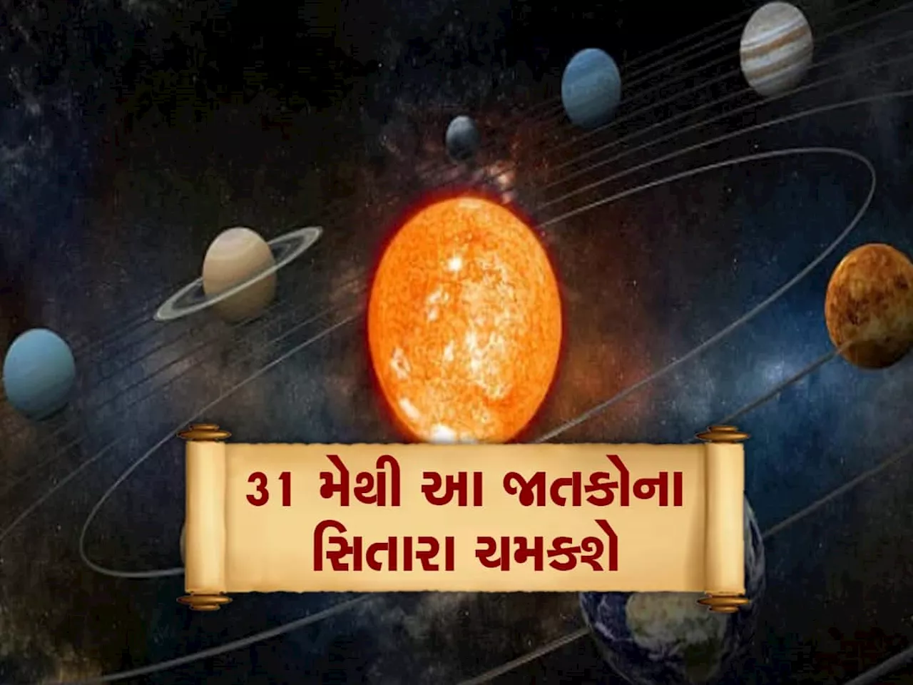 31 મેથી આ જાતકોના સિતારા ચમકશે, સૂર્ય-બુધ મળી પૈસાથી ભરશે તિજોરી