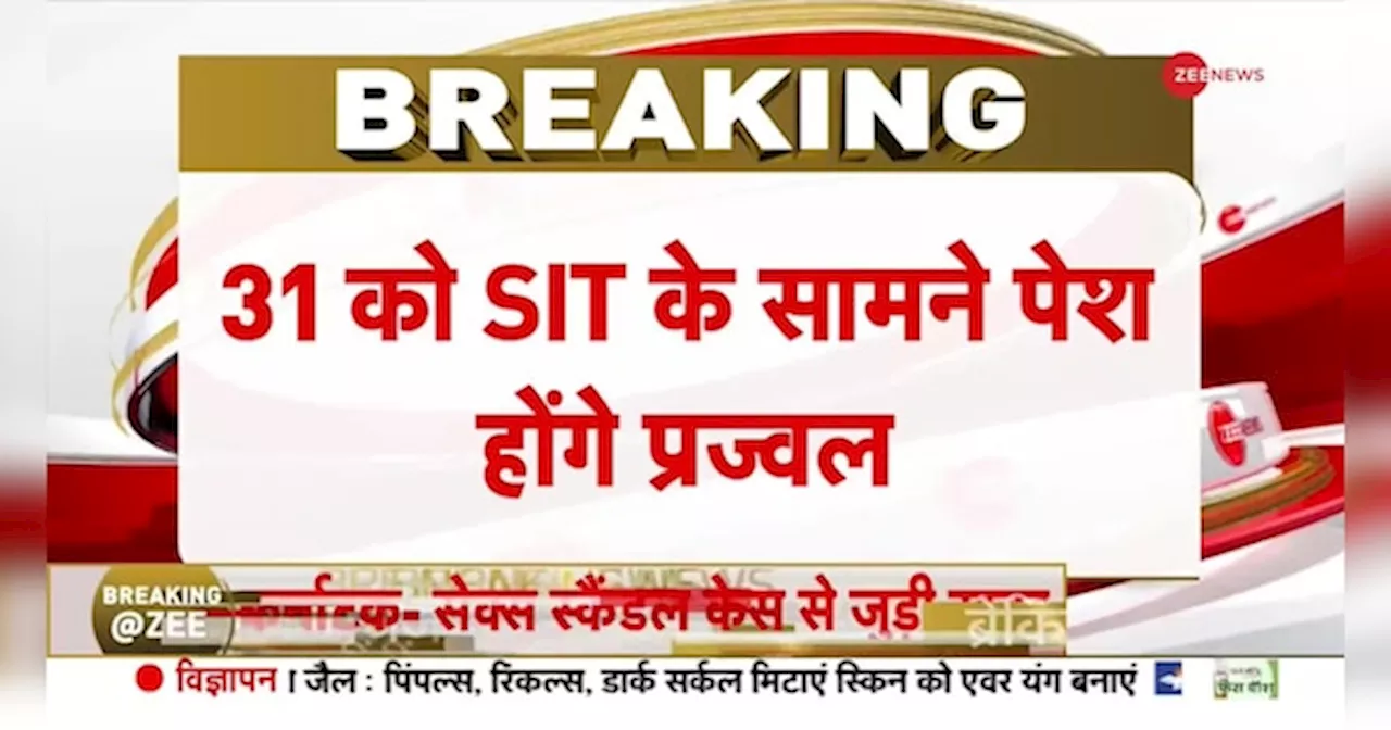 Breaking News: सेक्स स्कैंडल..प्रज्वल रेवन्ना ने किया सरेंडर का ऐलान