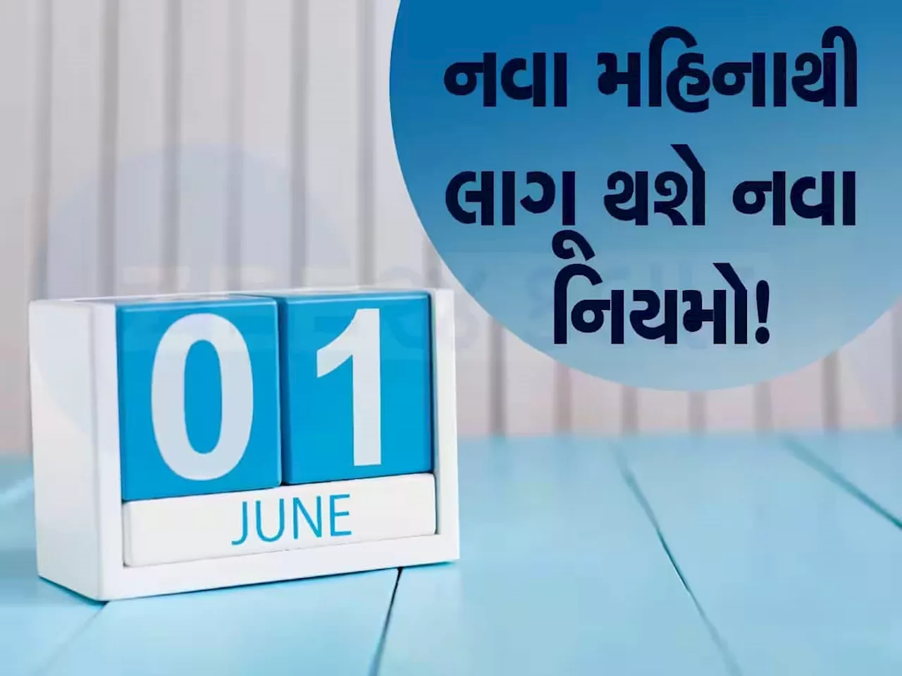 Changes from 1st june : ટ્રાફિક લાઇસન્સથી માંડીને ગેસ સિલિન્ડર સુધી બદલાઇ જશે નિયમો, ખિસ્સા પર પડશે સીધી અસર