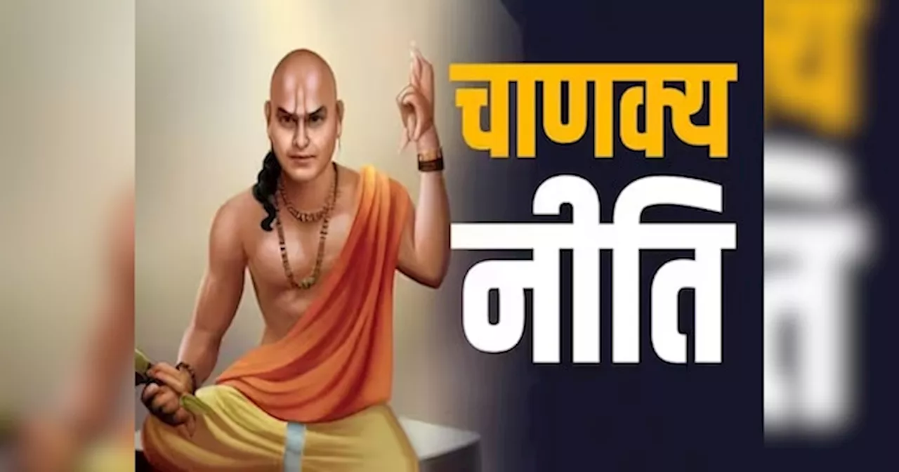 Chanakya Niti: इन 5 लोगों का कभी ना करें अपमान, अच्‍छा भला जीवन बन जाएगा नर्क