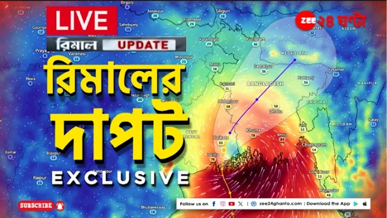 Cyclone Remal Live Updates: ঘূর্ণিঝড় রিমালের ভয়ংকর রূপ! ২১ ঘন্টা বন্ধ থাকার পর চালু বিমান পরিষেবা....