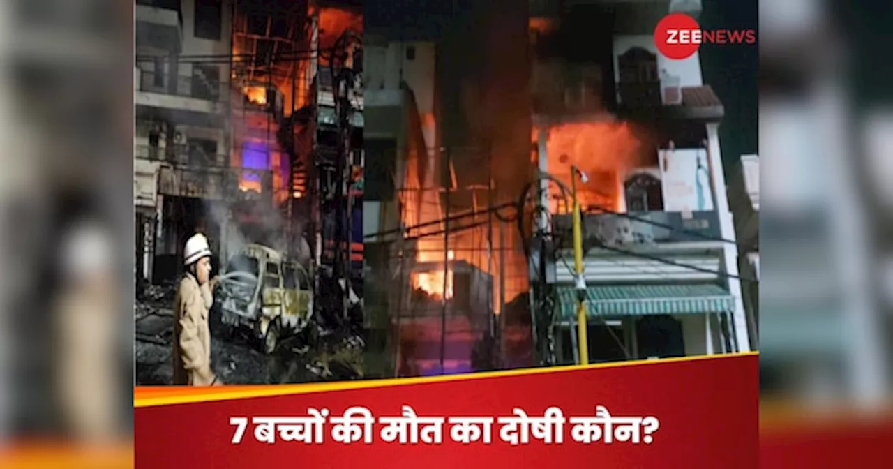 Delhi Hospital Fire: हादसा या हत्या? अग्निकांड में 7 मासूमों की मौत, बेबी केयर सेंटर हादसे में अब तक हुए ये 5 बड़े खुलासे