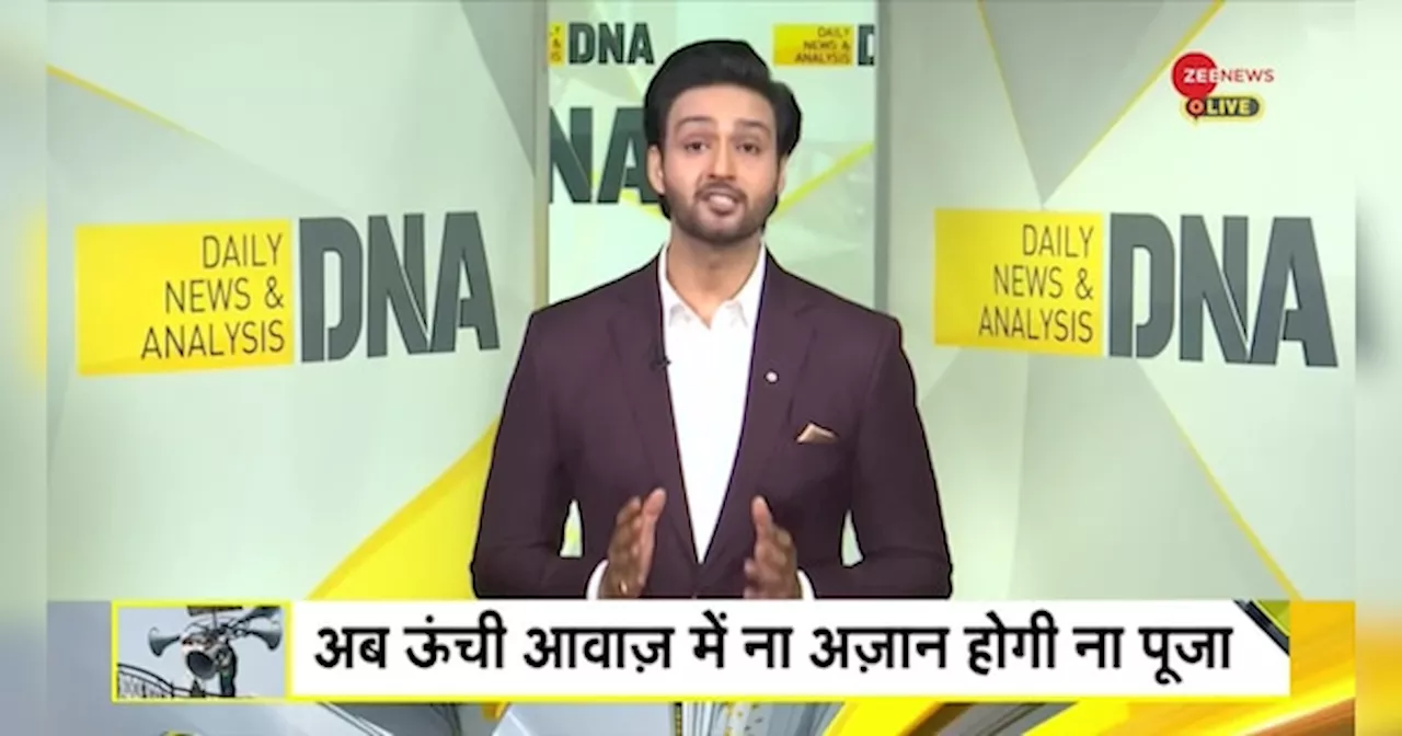 DNA: मध्य प्रदेश की मस्जिदों से क्यों हटाए जा रहे हैं लाउडस्पीकर?