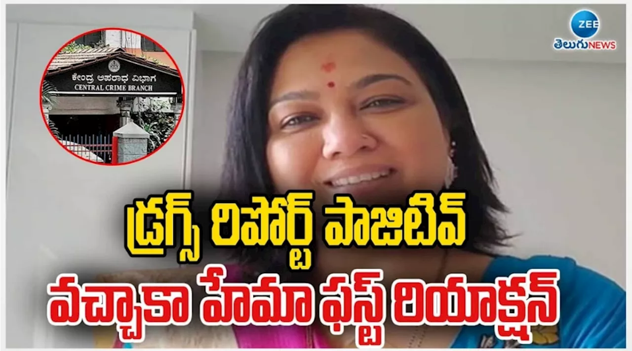 Hema: డ్రగ్స్ రిపోర్టు పాజిటివ్ వచ్చాక నటి హేమ ఫస్ట్ రియాక్షన్ ఇదే.. వైరల్ గా మారిన వీడియో..