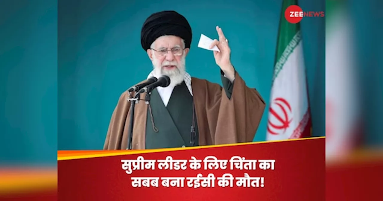 Iranian presidential election: रईसी की मौत से ईरान की राजनीति में उबाल, राष्ट्रपति पद के लिए आंतरिक कलह की आशंका