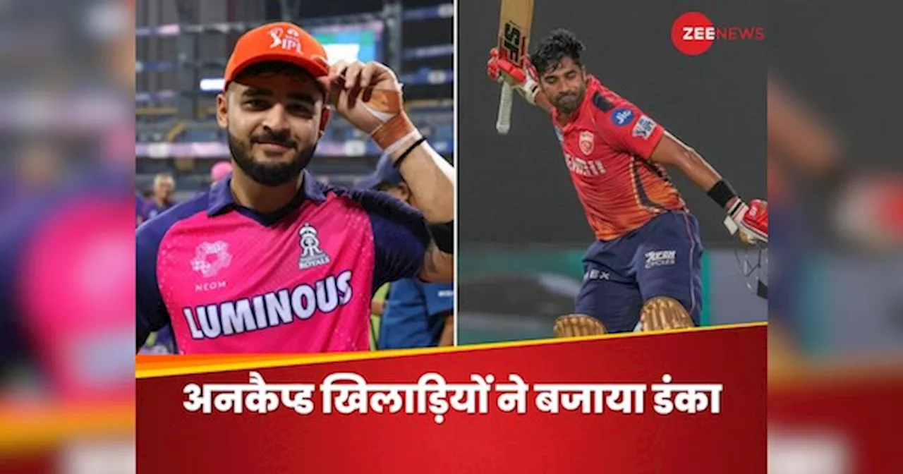 IPL 2024: रियान पराग से लेकर शशांक सिंह तक, इन 5 अनकैप्ड भारतीय खिलाड़ियों ने आईपीएल में मचाया धमाल