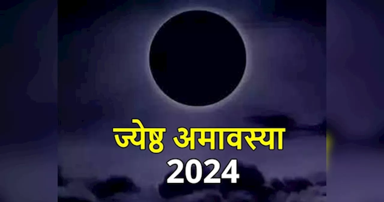 Jyeshtha Amavasya 2024: कब है ज्येष्ठ महीने की अमावस्या? नोट कर लें डेट और दान-स्नान का शुभ मुहूर्त