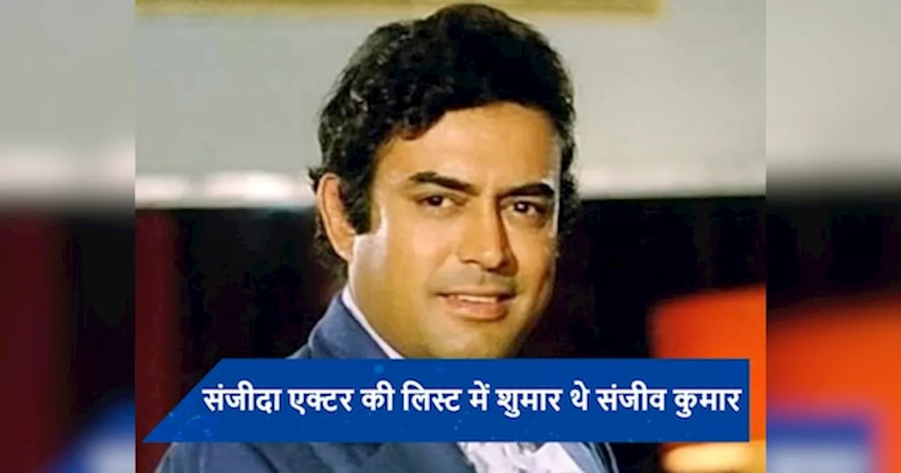 Kiss-E-Sanjeev Kumar: एक नहीं 4 हसीनाओं से संजीव कुमार ने की थी टूटकर मोहब्बत, फिर भी न बसा सके थे घर, अपनी मौत की कर दी थी भविष्यवाणी