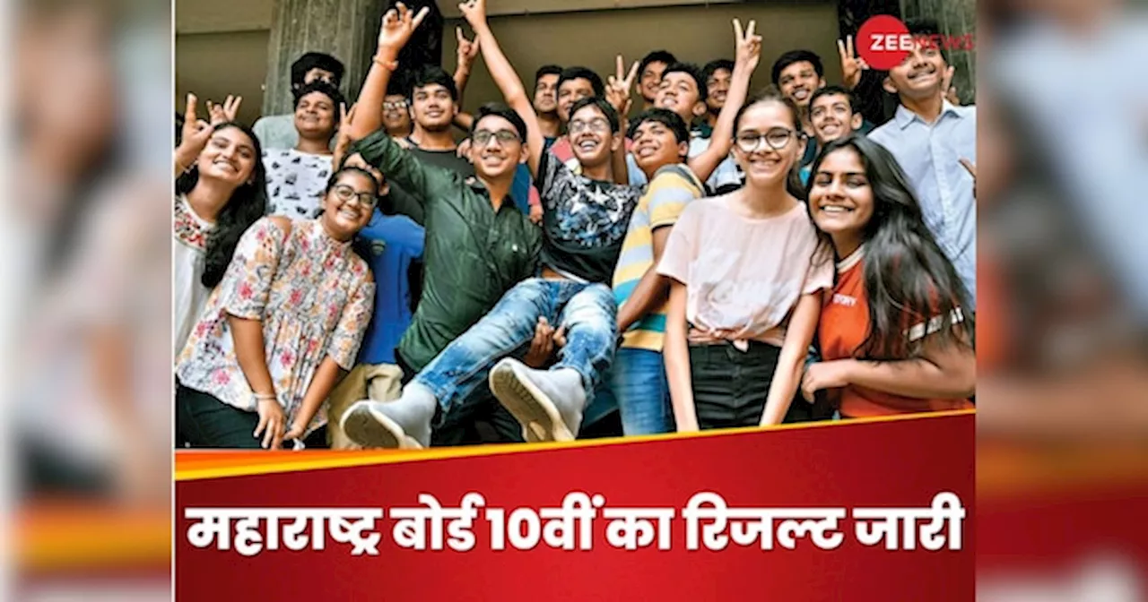 Maharashtra SSC 10th Results 2024: महाराष्ट्र बोर्ड 10वीं का रिजल्ट जारी, 95.81 फीसदी स्टूडेंट पास