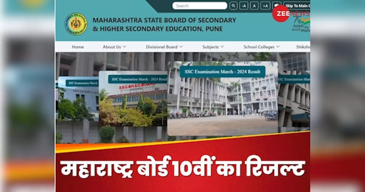 Maharashtra SSC Result 2024: महाराष्ट्र बोर्ड 10वीं का रिजल्ट आज, जानिए कैसे कहां और कितने बजे चेक कर पाएंगे मार्कशीट