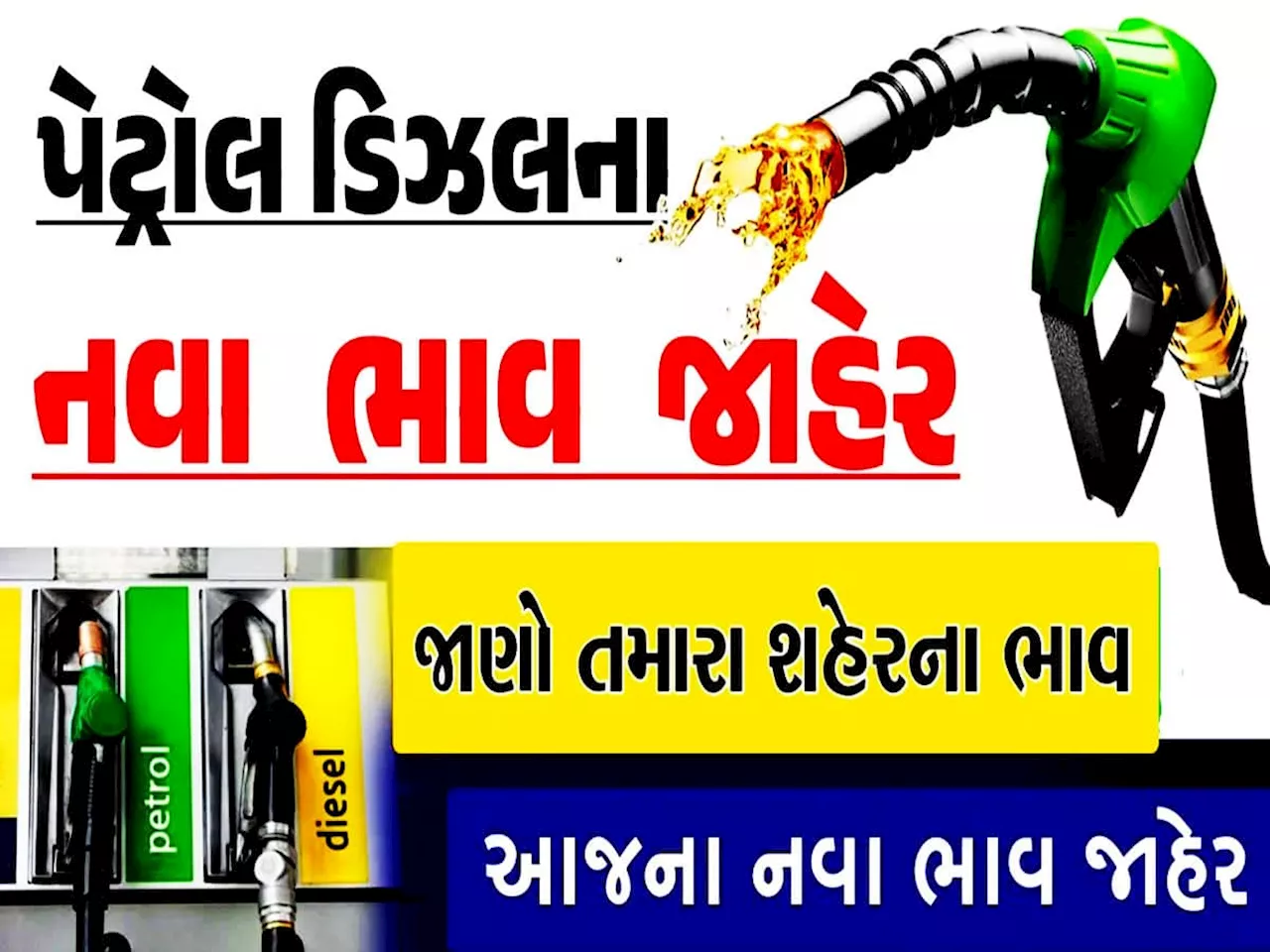 Petrol-Diesel Price: પેટ્રોલ-ડીઝલના નવા ભાવ જાહેર; સવાર પડતાની સાથે મળ્યા ગુડ ન્યૂઝ