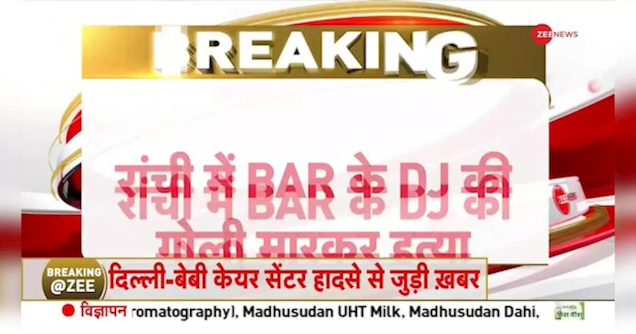 Ranchi Bar Shooting Case: DJ मर्डर केस में कांग्रेस की प्रतिक्रिया