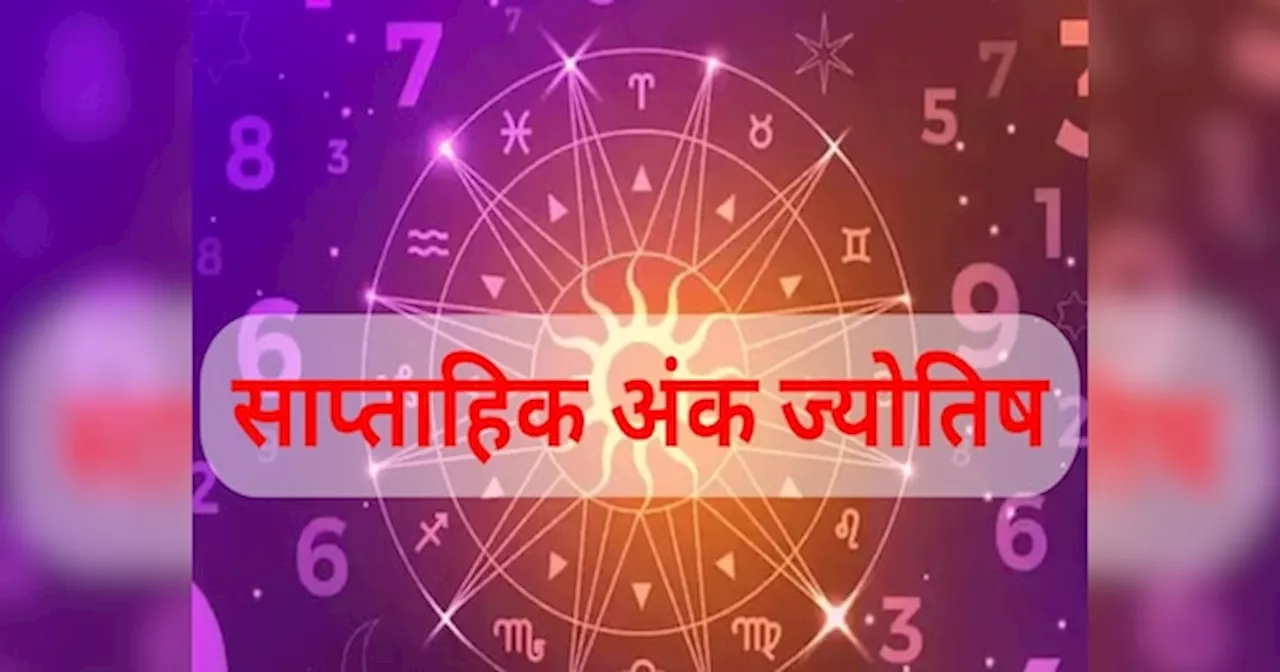 Saptahik Ank Jyotish: बर्थडेट से जानें आपके लिए कैसा रहेगा नया सप्‍ताह, मिलेगा धन या होगा नुकसान?