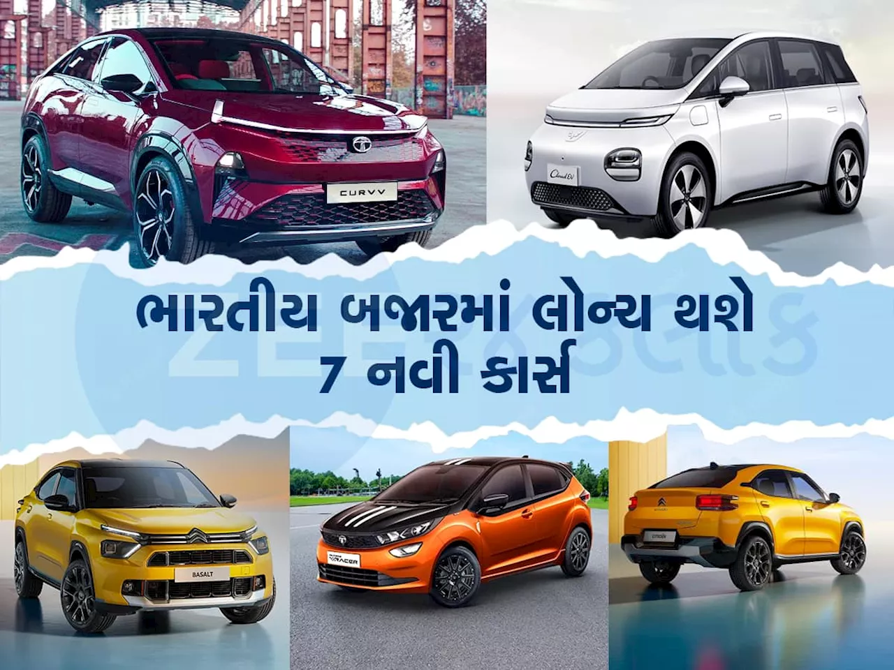 Upcoming Cars in 2024: કાર લેવાનું વિચારતા હોવ તો Wait And Watch, આ વર્ષના અંત સુધી લોન્ચ થશે ધાંસૂ કાર્સ