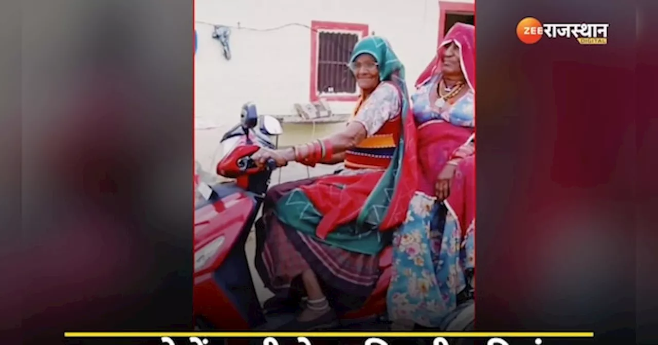 Viral Video: ये दादी तो कमाल है, बुढ़ापे में स्कूटी लेकर किटी पार्टी के लिए निकली दादियां