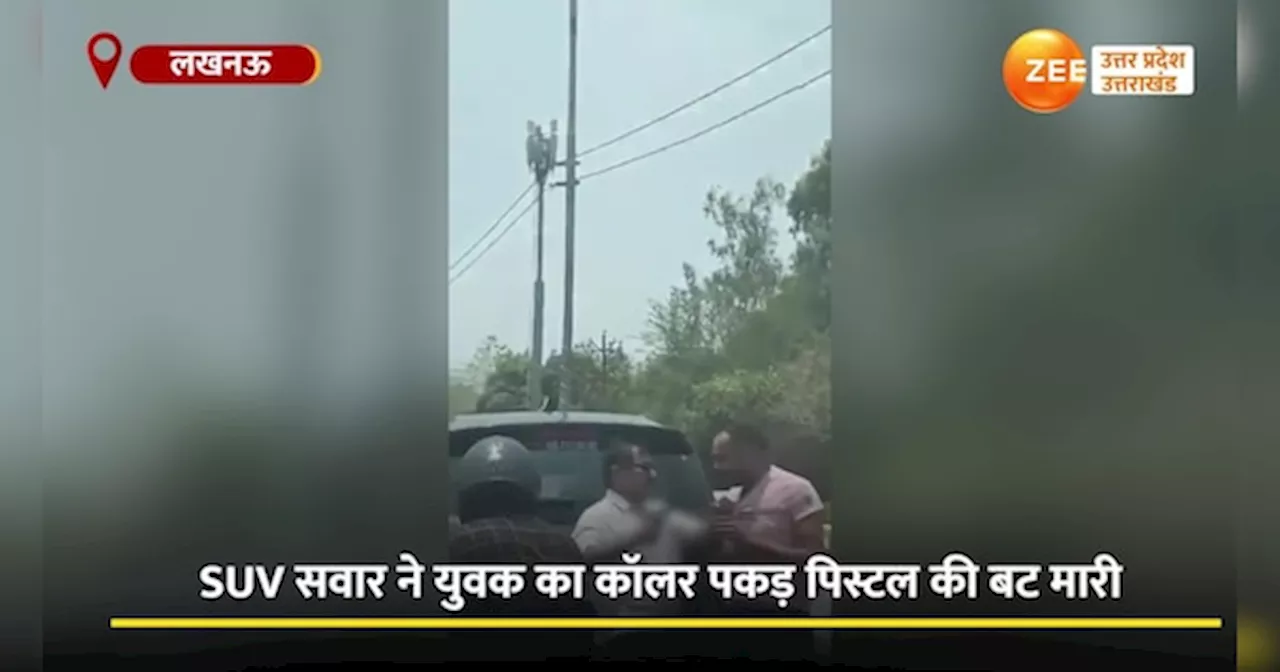 Viral Video: रईसजादे ने बीच सड़क की गुंडागर्दी, पिस्तौल की बट मारकर युवक को किया घायल