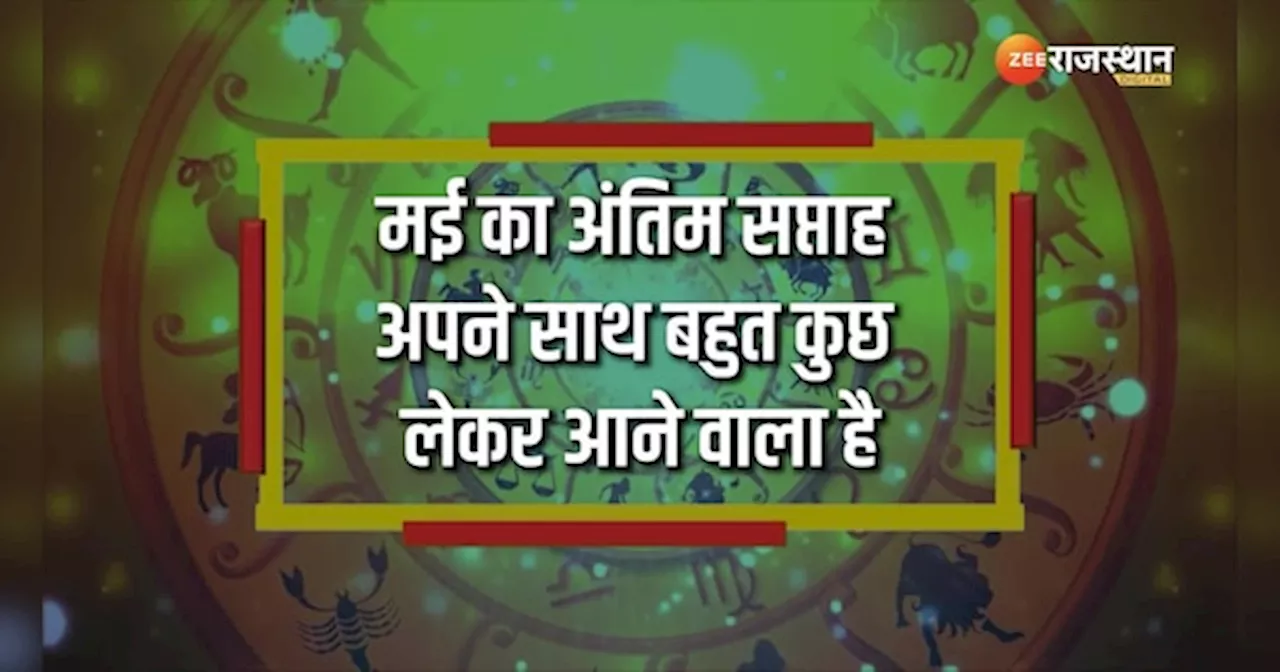 Weekly Lucky Zodiac: मई का अंतिम सप्ताह इन राशियों के लिए भाग्यशाली, मिलेगा शुभ समाचार