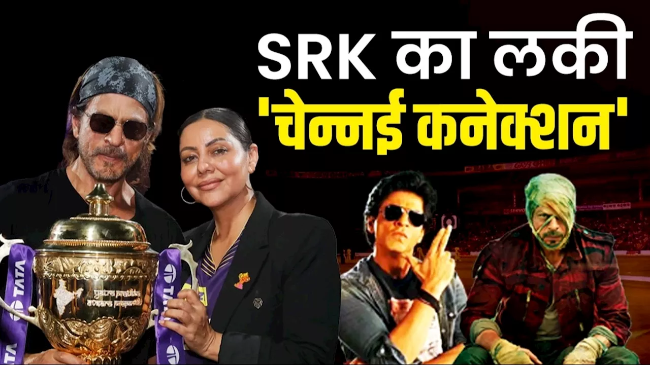 Shah Rukh Khan Chennai Connection: जवान हो या KKR... फिल्म से लेकर क्रिकेट तक शाहरुख के लिए लकी रहा 'चेन्नई कनेक्शन', जानिए गजब संयोग